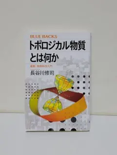 トポロジカル物質とは何か 最新・物質科学入門