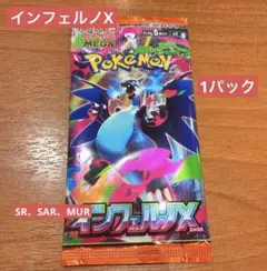 インフェルノX 1パック