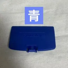 ゲームボーイカラー バッテリーカバー 電池蓋 裏蓋 青 ブルー