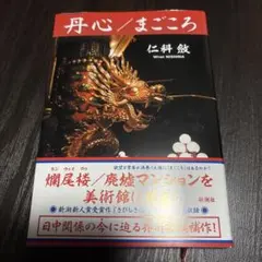 丹心 まごころ 仁科敏
