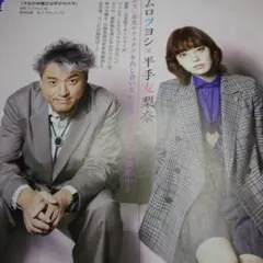 おとなのデジタルTVナビ 2023年12月号 ムロツヨシ 平手友梨奈