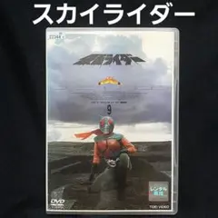 【DVD】仮面ライダースカイライダー　第9巻(最終巻)49~54話収録