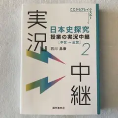 【新品未使用】日本史探究授業の実況中継2