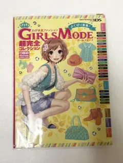 ガールズモード 超完全コレクション　攻略本（透明カバー付き）