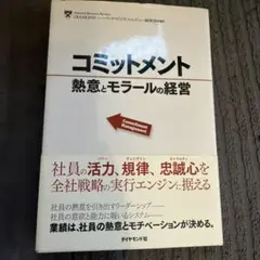 コミットメント : 熱意とモラールの経営