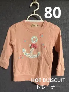 ミキハウス(HOT BISCUITS)キッズトレーナー　薄手　80サイズ