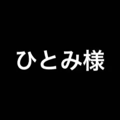 ひとみ様専用購入ページ