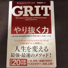 やり抜く力 人生のあらゆる成功を決める「究極の能力」を身につける
