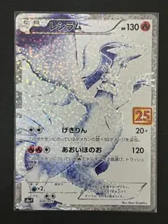 レシラム 25th プロモカード