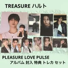 TREASURE ハルト PLEASURE LOVE PULSE トレカ　セット