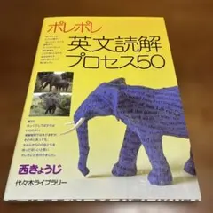 ポレポレ英文読解プロセス50 代々木ゼミ方式