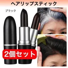 ヘア リップ スティック ブラック 2個 シャドー 薄毛 白髪