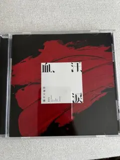 BTS 血、汗、涙 CD