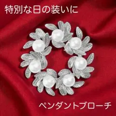 【個数限定】パール リーフブローチ リース シルバー 華やか 上品 卒業式