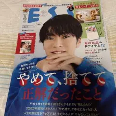 ESSEエッセ11月号やめて捨てて正解だったこと 深澤辰哉表紙