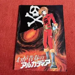 2026年最新】わが青春アルカディアの人気アイテム - メルカリ
