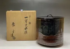 備前焼 藤原謹 造 水指 共箱 茶道 茶道具 茶器 茶会 陶芸作家 - メルカリ