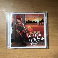 すとぷり　莉犬くん　CD タイムカプセル 特典cd