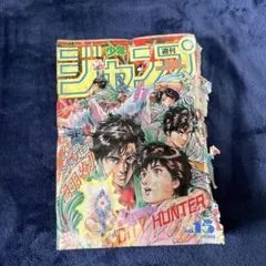 週刊少年ジャンプ 1991年 15号　ドラゴンボールスーパーサイヤ人初登場