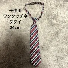 子供用 ワンタッチネクタイ ストライプ キッズ スーツ 入学式 卒業式