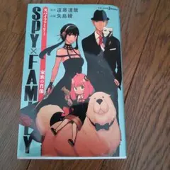 SPY×FAMILY 家族の肖像