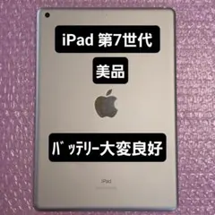 美品　Apple iPad 第7世代　バッテリー大変良好　Wi-Fiモデルのサムネイル
