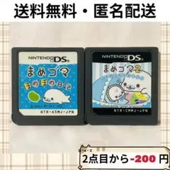 ソフトのみ まめゴマ ほのぼの日記 まめゴマ2 うちのコがイチバン！ DS
