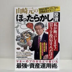 山崎元 ほったらかし