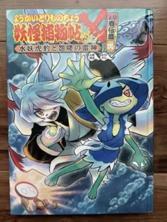 ようかいとりものちょう18 妖怪捕物帖Ｘ 八眷伝篇弐 水妖虎豹と怨嗟の雷神