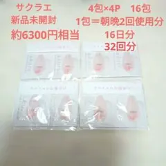 ★大塚製薬 サクラエ ダブルアクションセラム 1ml×16包 約6300円相当♪