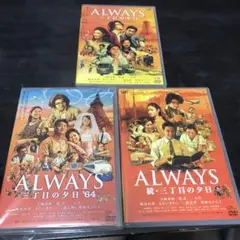 ALWAYS 三丁目の夕日　DVD シリーズ3本セット