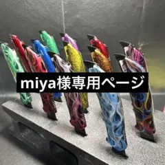 miya様専用ページ
