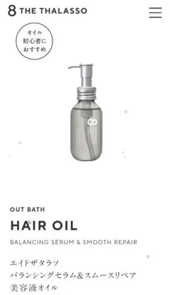 8 THE THALASSO　バランシングセラム＆スムースリペア美容液オイルのサムネイル