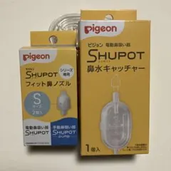 Pigeon Shupot 鼻水キャッチャー Sサイズ