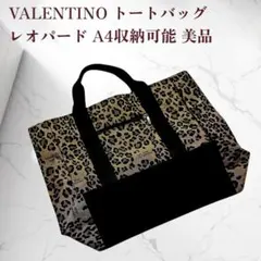 ヴァレンティノ A4サイズ収納 レオパード トートバッグ 男女兼用 美品のサムネイル