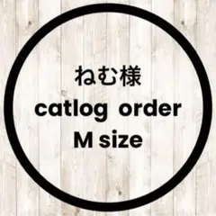 ねむ様　catlog order mサイズ　シュシュ型