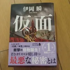 仮面