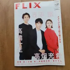 FLIX plus Vol.32 2019年9月号増刊 星野源