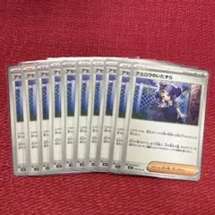 ポケモンカード メガシンフォニア収録 アセロラのいたずら U 10枚セット