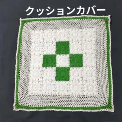 ハンドメイド クロシェ編み クッションカバー グリーン×ホワイト