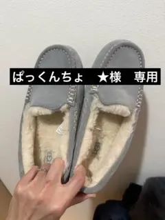 UGG モカシン　アンスレー　25センチ