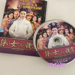諍い女たちの後宮　DVD 全話のサムネイル