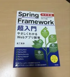 Spring Framework超入門 改訂新版