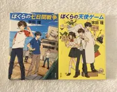ぼくらの七日間戦争 & 天使ゲーム セット