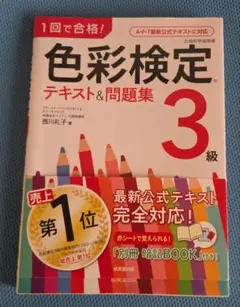 1回で合格!色彩検定3級 テキスト&問題集