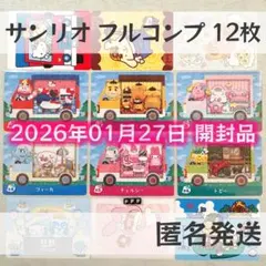 amiiboカード【サンリオ　フルコンプ　12枚　F】どうぶつの森　あつ森