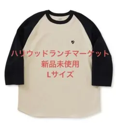 最終価格新品未使用ハリウッドランチマーケット 七分袖T Lサイズ ナチュラル×紺