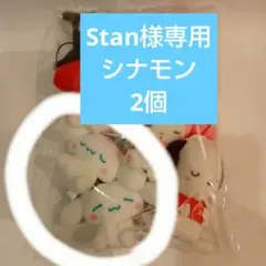 Stan様専用 Sanrio むにゃすやマスコット 2個 シナモン
