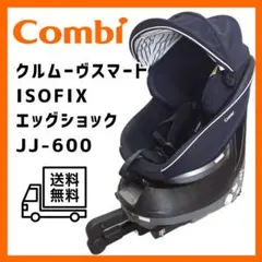 Combi クルムーヴスマート ISOFIX エッグショック　JJ-600