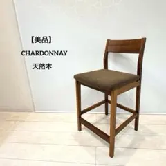 【美品】CHARDONNAY シャルドネ 天然木 カウンターチェア ハイチェア①
